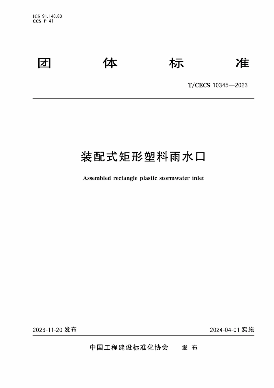 TCECS10345-2023 装配式矩形塑料雨水口.pdf_第1页