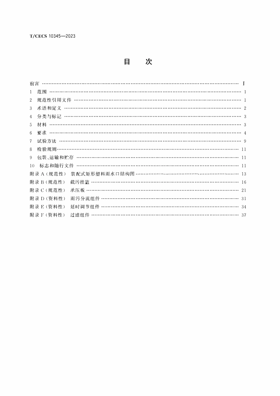 TCECS10345-2023 装配式矩形塑料雨水口.pdf_第2页