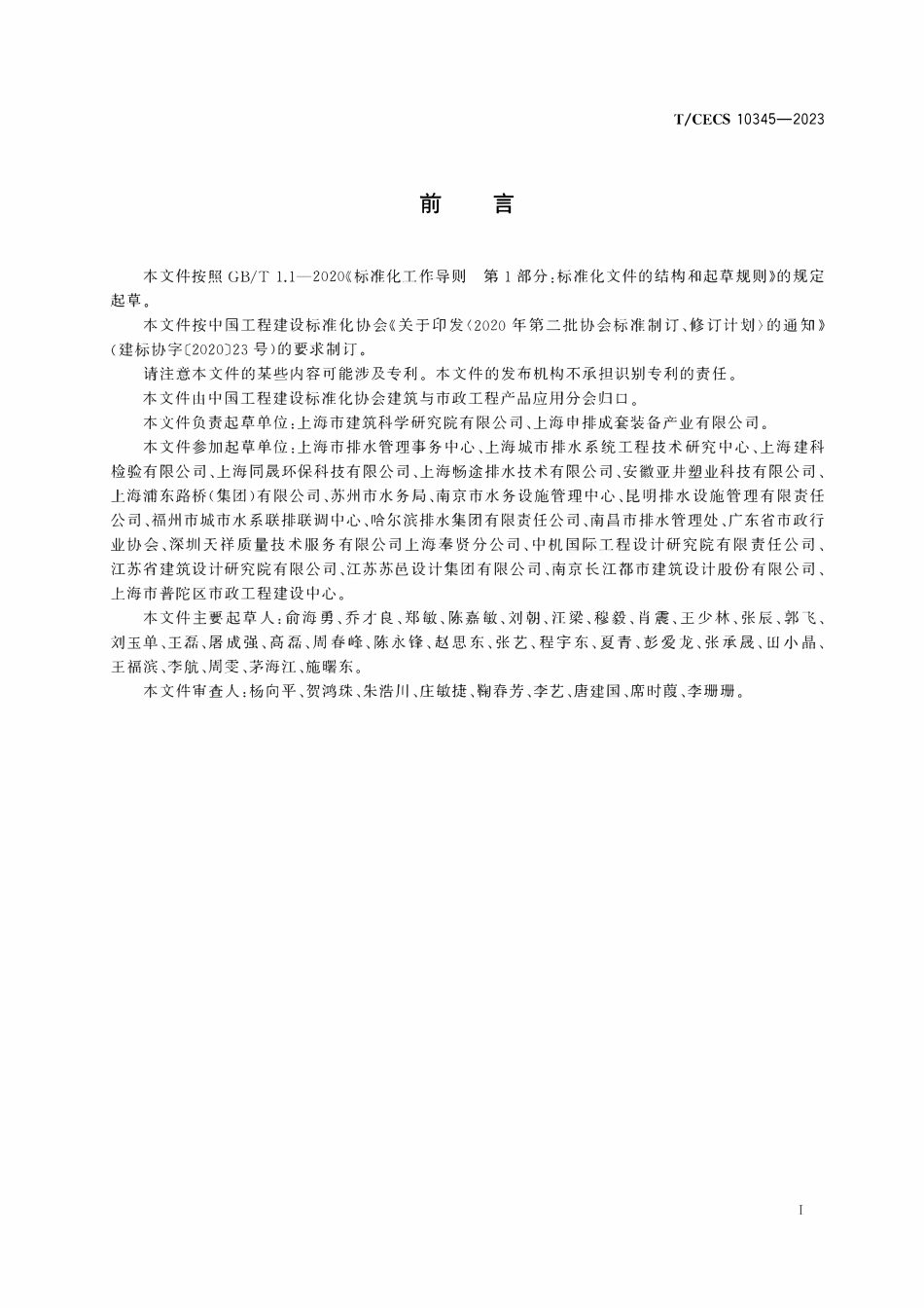 TCECS10345-2023 装配式矩形塑料雨水口.pdf_第3页
