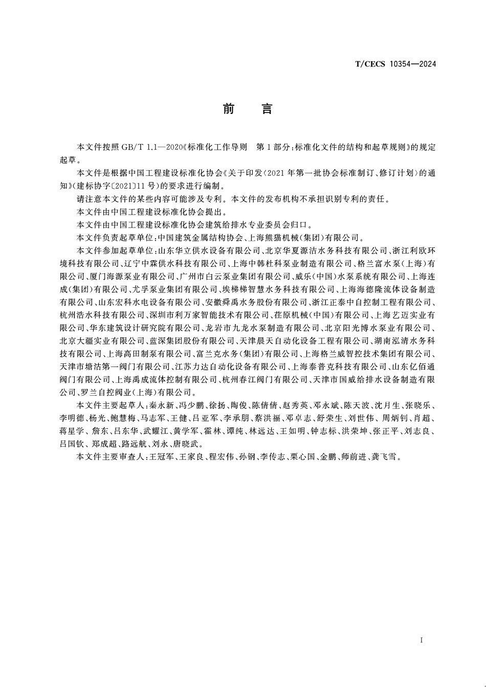 TCECS10354-2024 智慧集成供水设备.pdf_第3页