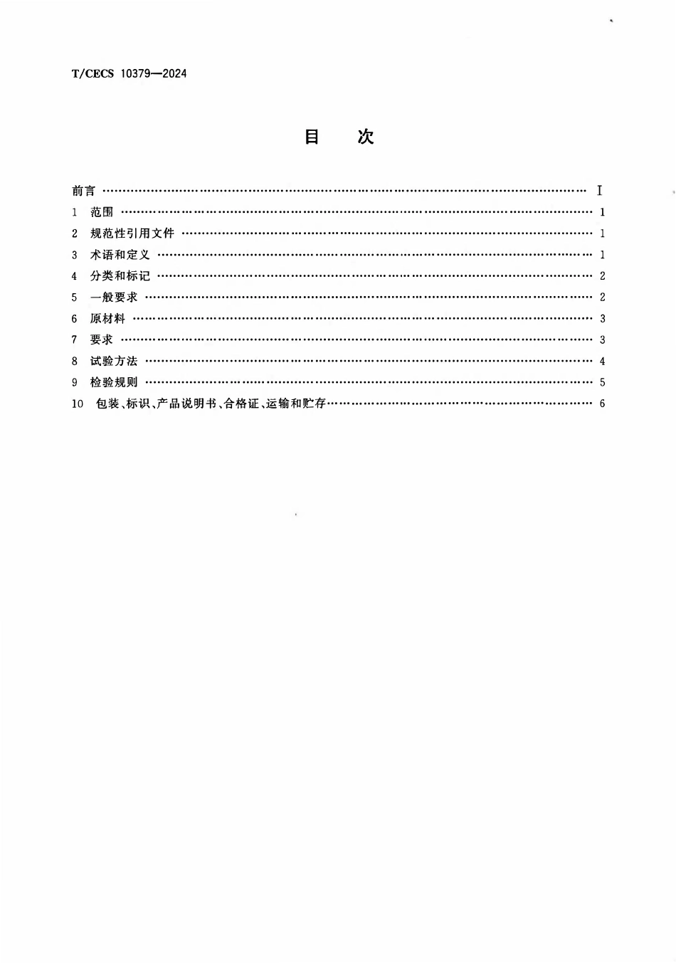 TCECS10379-2024 风电基础用灌浆材料.pdf_第2页