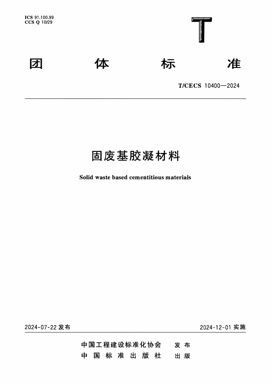 TCECS10400-2024 固废基胶凝材料.pdf_第1页