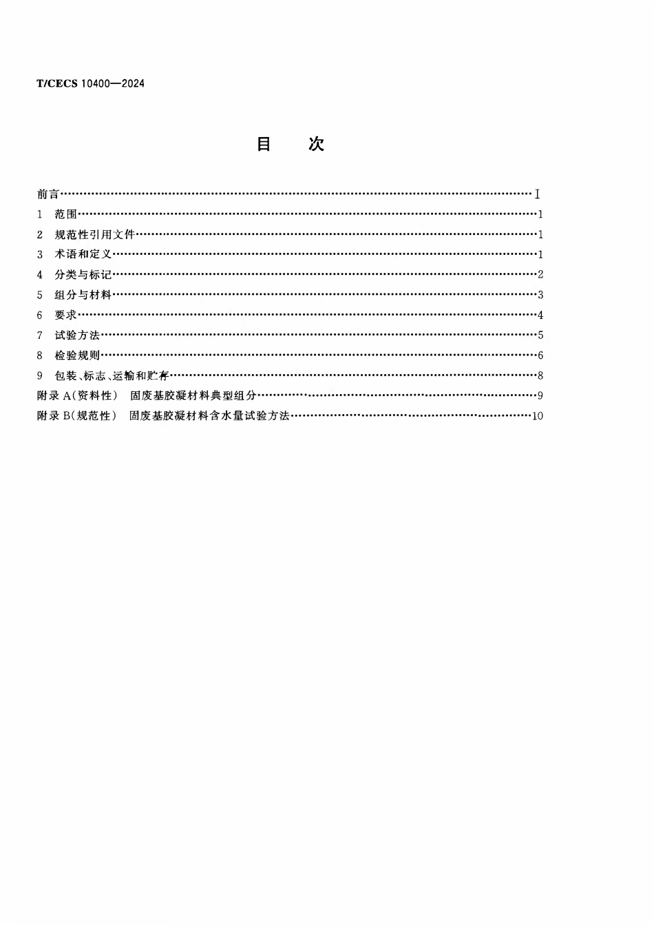 TCECS10400-2024 固废基胶凝材料.pdf_第2页