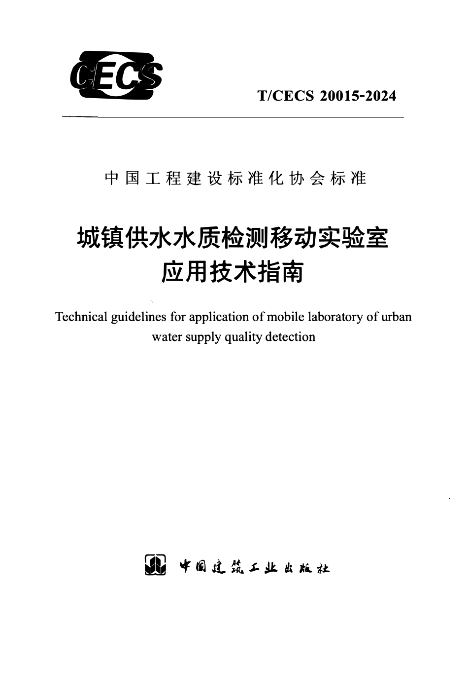 TCECS20015-2024 城镇供水水质检测移动实验室应用技术指南 .pdf_第1页
