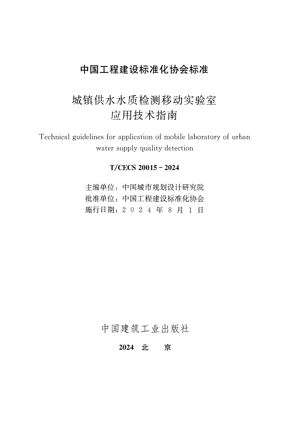 TCECS20015-2024 城镇供水水质检测移动实验室应用技术指南 .pdf_第2页