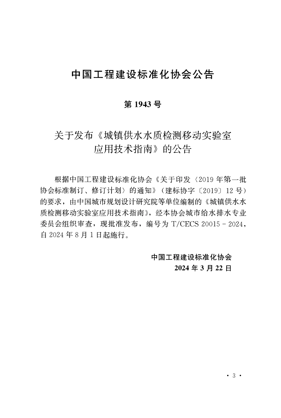 TCECS20015-2024 城镇供水水质检测移动实验室应用技术指南 .pdf_第3页