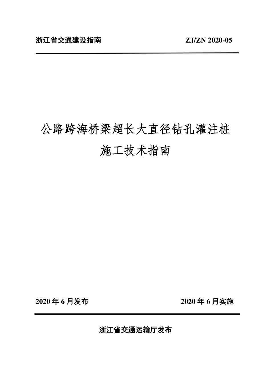 ZJZN 2020-05 公路跨海桥梁超长大直径钻孔灌注桩施工技术指南.pdf_第1页