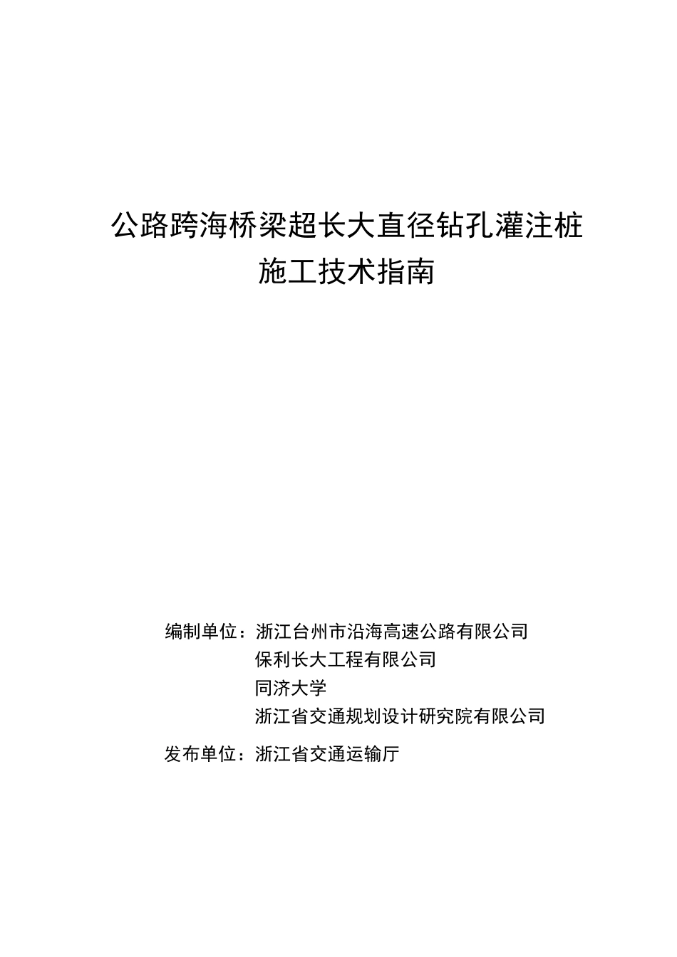 ZJZN 2020-05 公路跨海桥梁超长大直径钻孔灌注桩施工技术指南.pdf_第2页