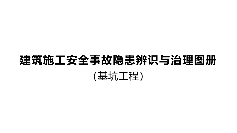 附件1.建筑施工安全事故隐患辨识与治理图册(基坑工程).pdf_第1页