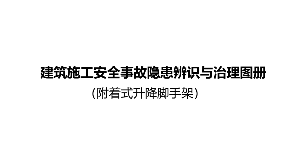 附件5.建筑施工安全事故隐患辨识与治理图册(附着式升降脚手架).pdf_第1页