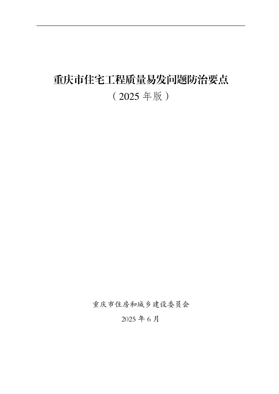重庆市住宅工程质量易发问题防治要点.pdf_第1页