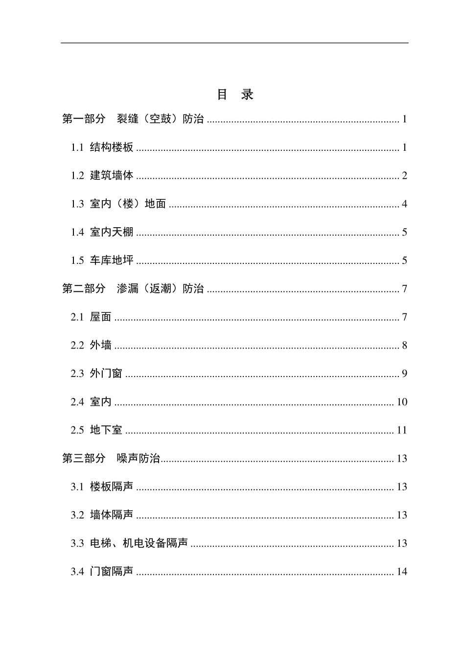 重庆市住宅工程质量易发问题防治要点.pdf_第2页