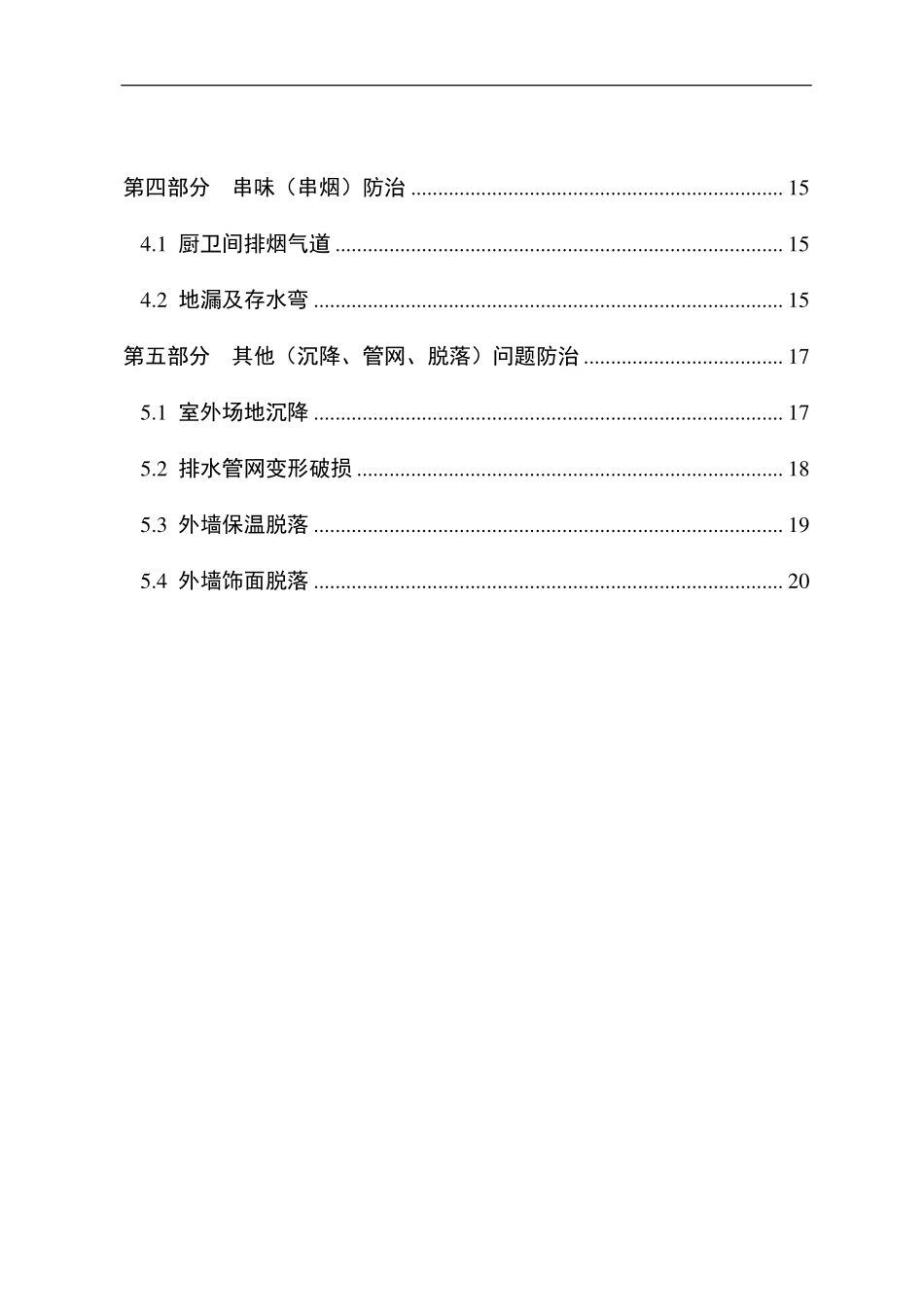 重庆市住宅工程质量易发问题防治要点.pdf_第3页
