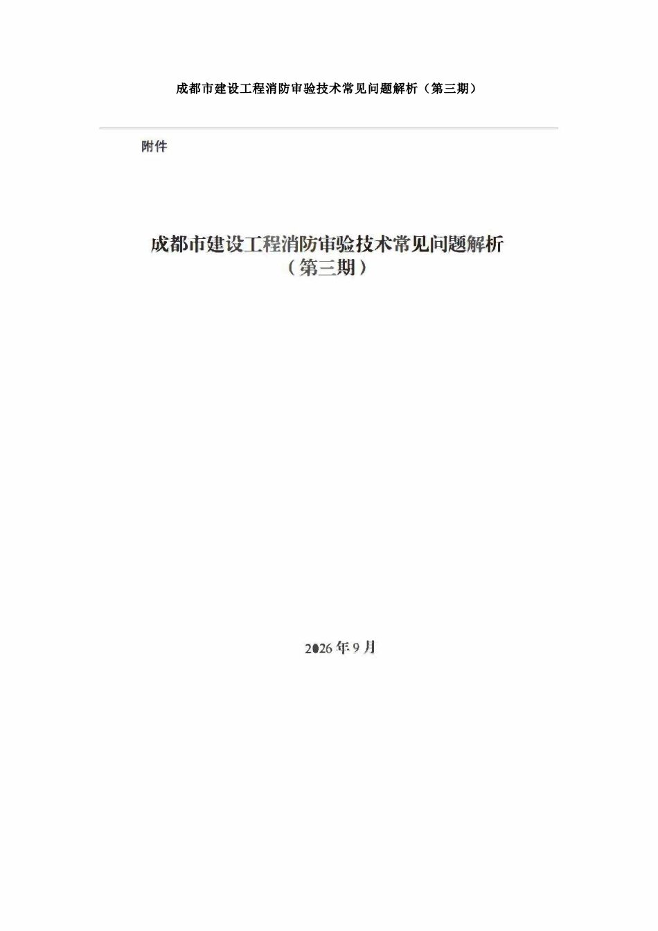 成都市建设工程消防审验技术常见问题解析(第三期).pdf_第1页