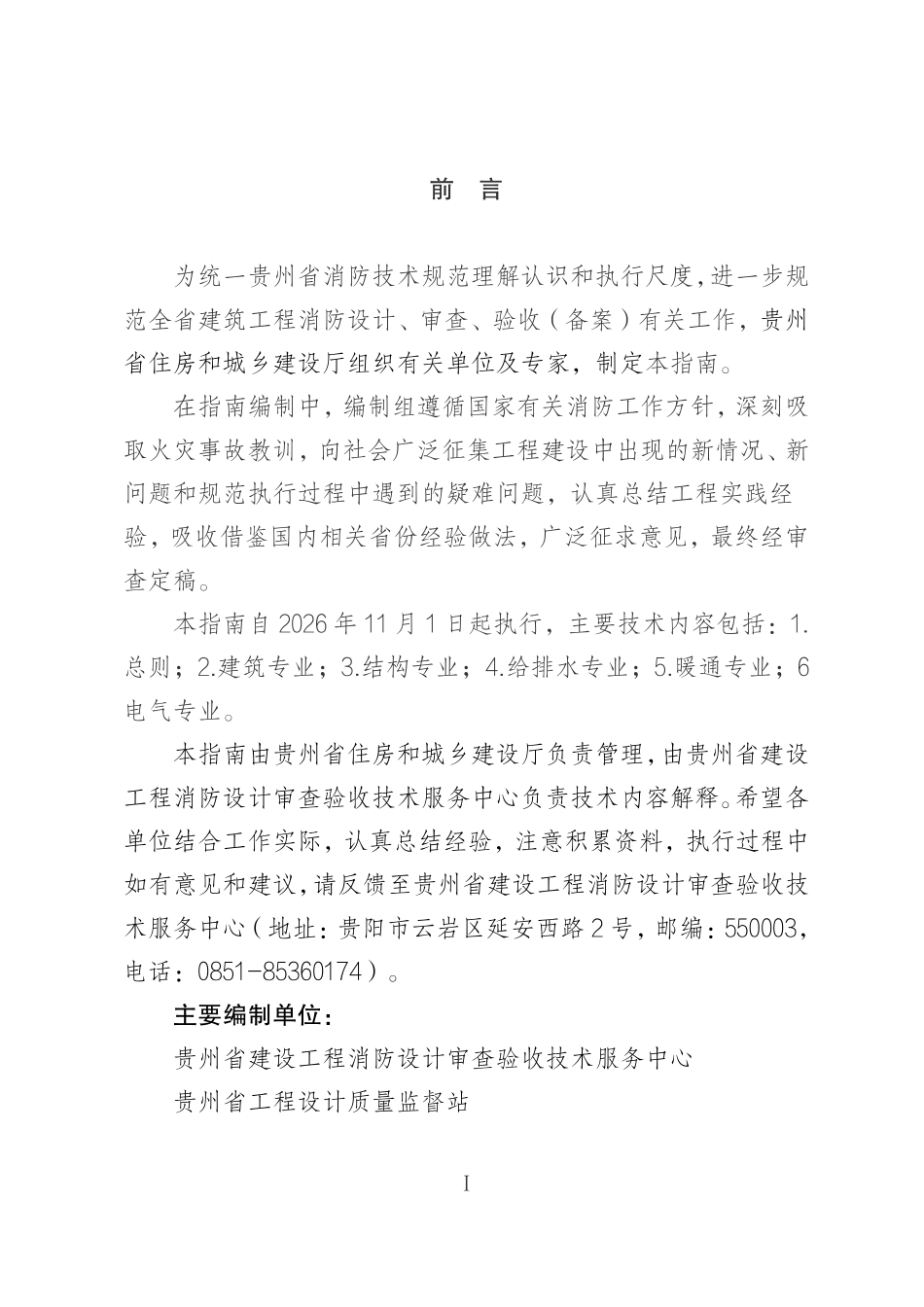 贵州省消防技术规范疑难问题技术指南(2026年版).pdf_第2页