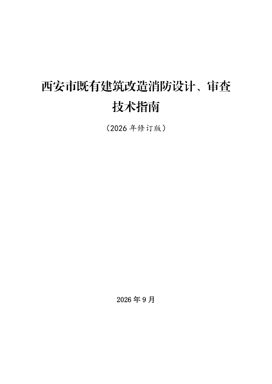 西安市既有建筑改造消防设计、审查技术指南(2026年修订版).pdf_第1页