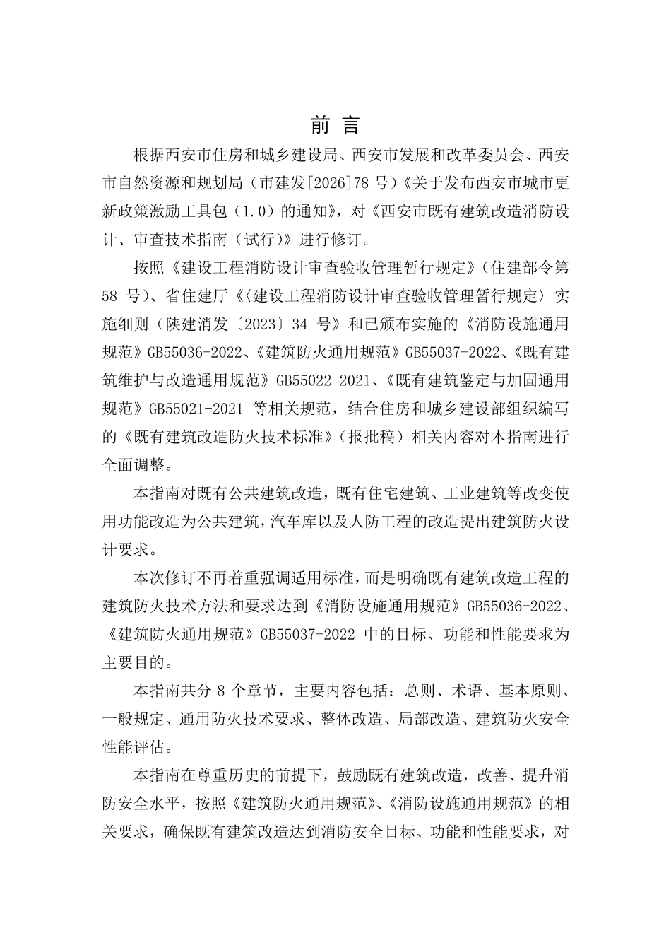 西安市既有建筑改造消防设计、审查技术指南(2026年修订版).pdf_第2页