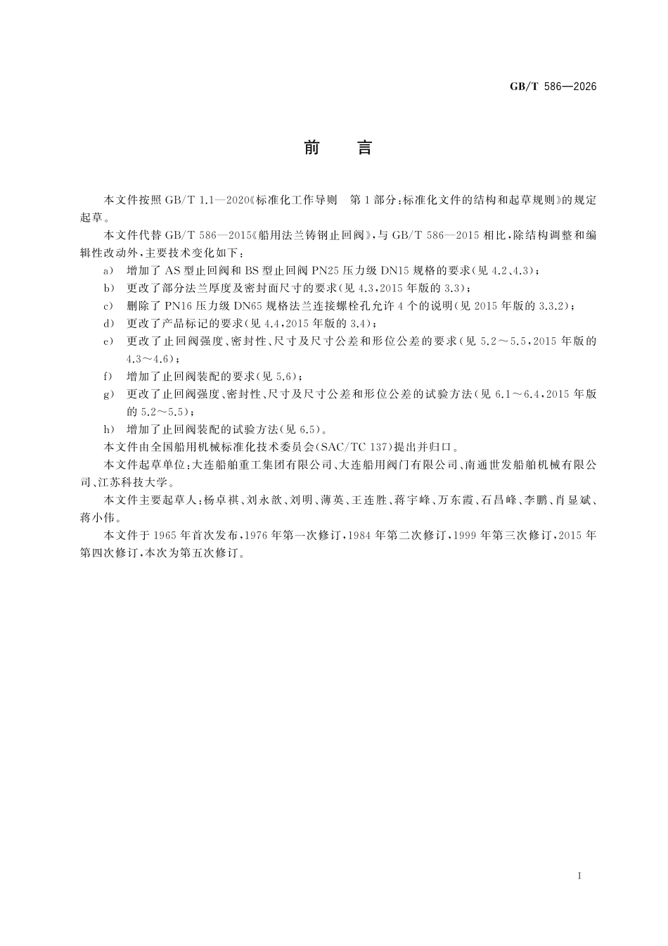 GBT 586-2026 船用法兰铸钢止回阀.pdf_第2页