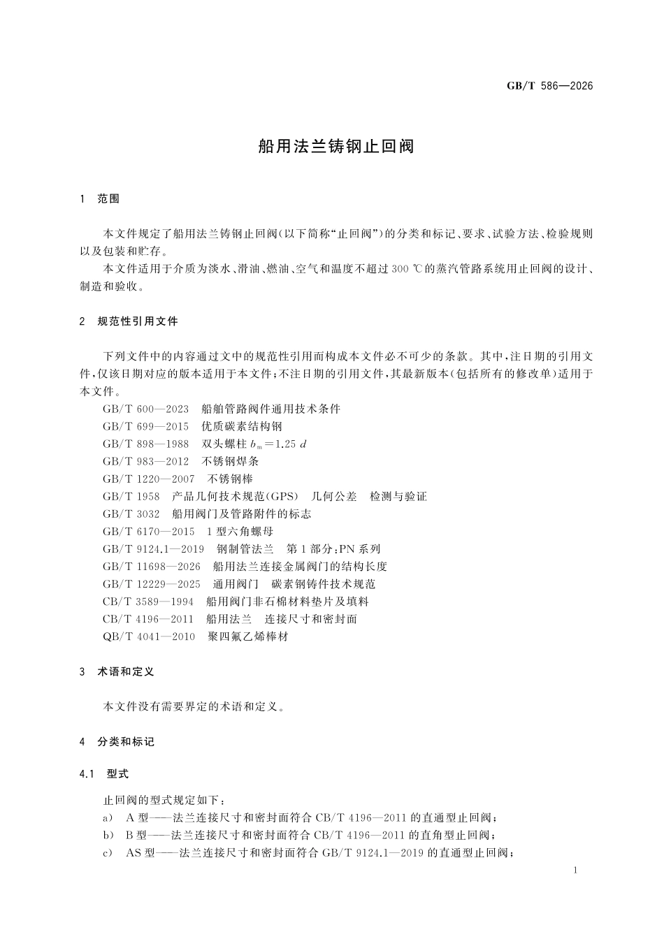 GBT 586-2026 船用法兰铸钢止回阀.pdf_第3页