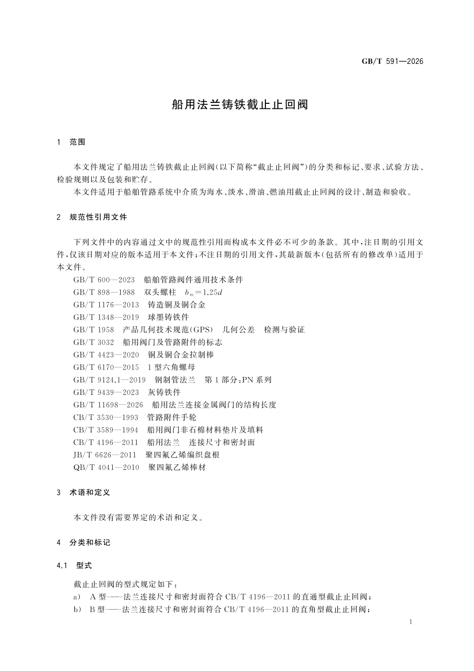 GBT 591-2026 船用法兰铸铁截止止回阀.pdf_第3页