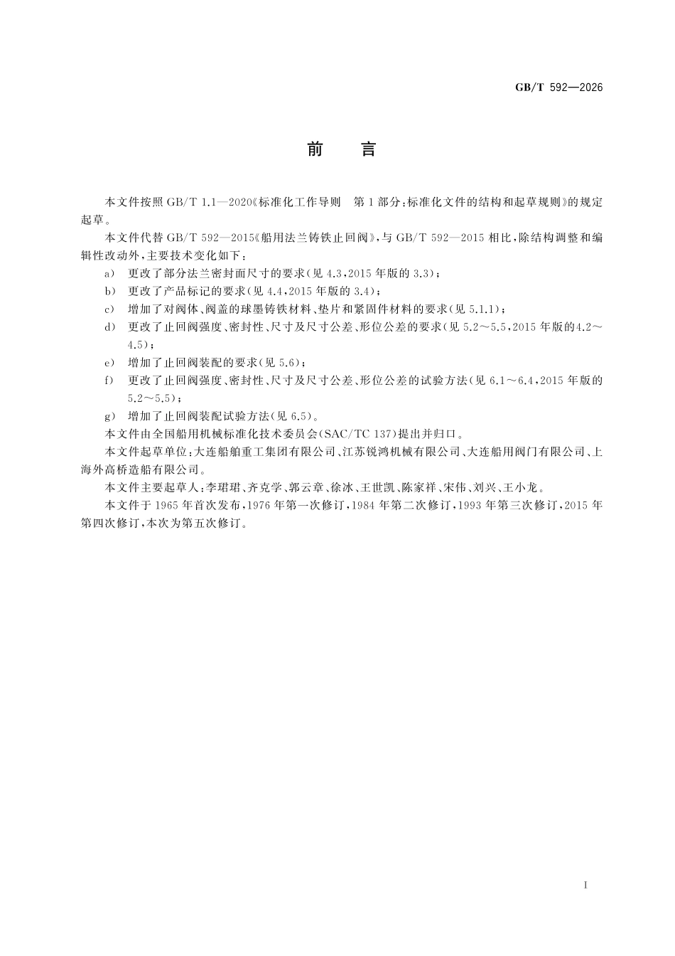 GBT 592-2026 船用法兰铸铁止回阀.pdf_第2页
