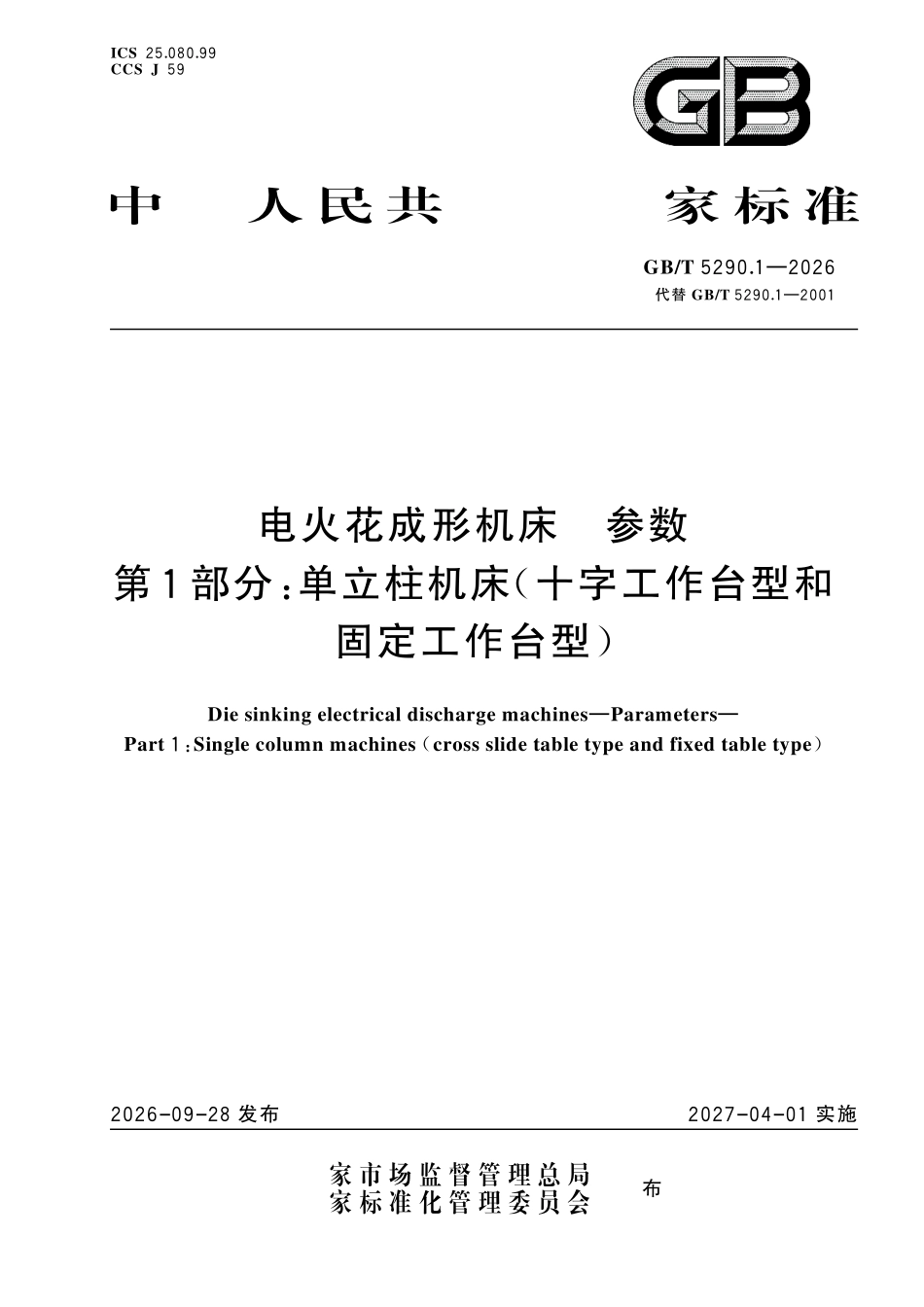 GBT 5290.1-2026 电火花成形机床 参数 第1部分:单立柱机床(十字工作台型和固定工作台型).pdf_第1页
