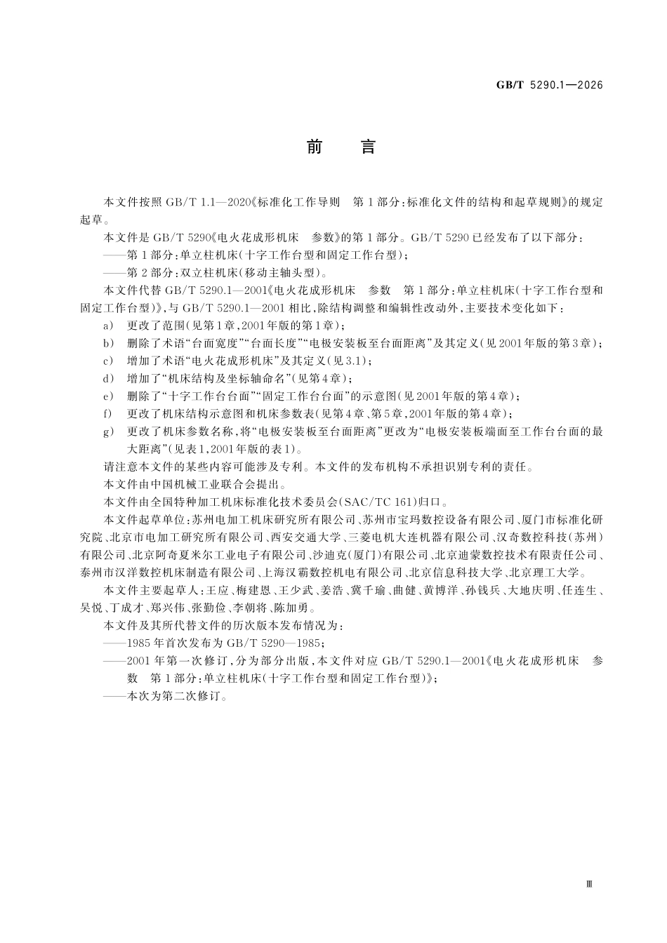 GBT 5290.1-2026 电火花成形机床 参数 第1部分:单立柱机床(十字工作台型和固定工作台型).pdf_第3页
