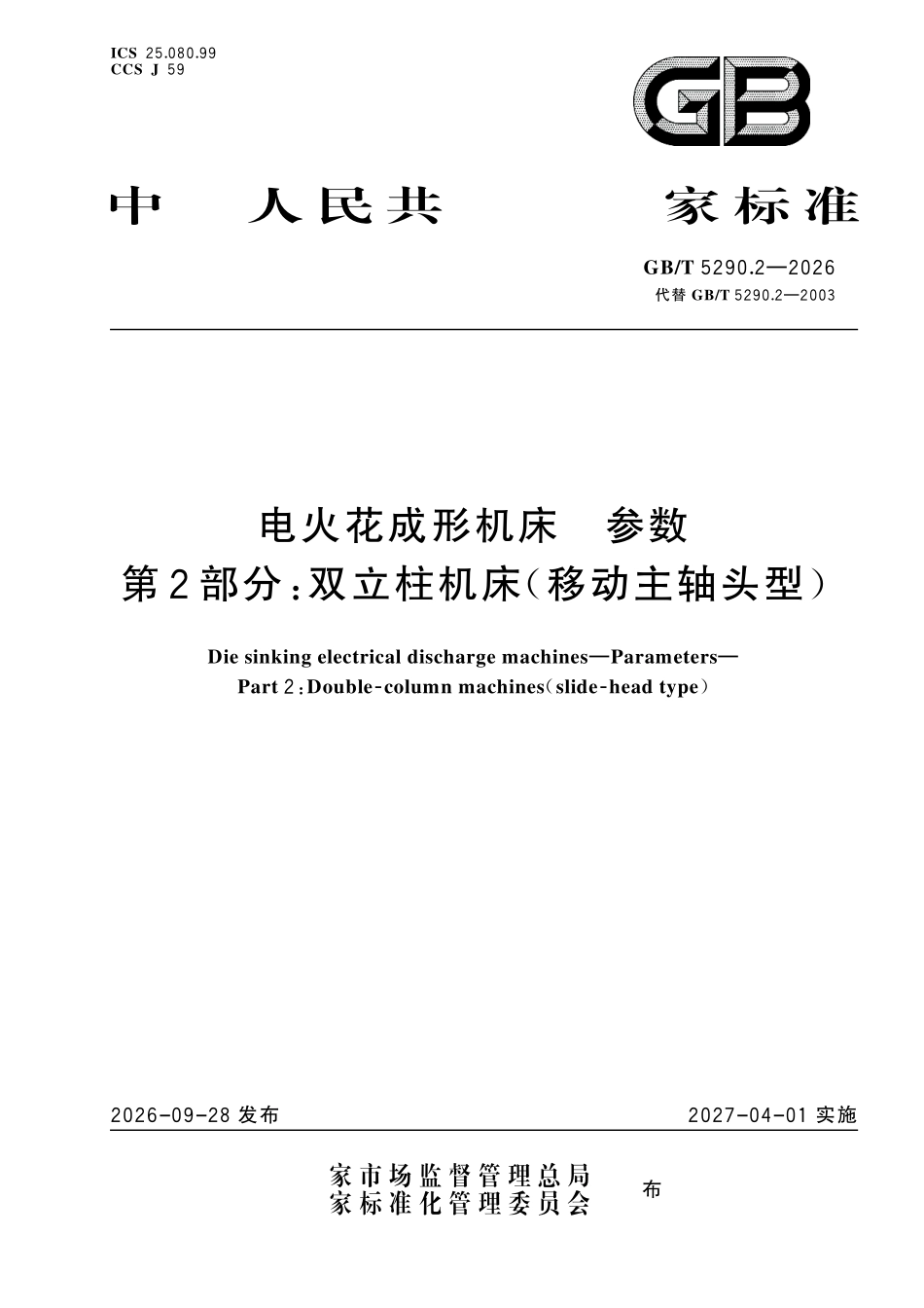 GBT 5290.2-2026 电火花成形机床 参数 第2部分:双立柱机床(移动主轴头型).pdf_第1页