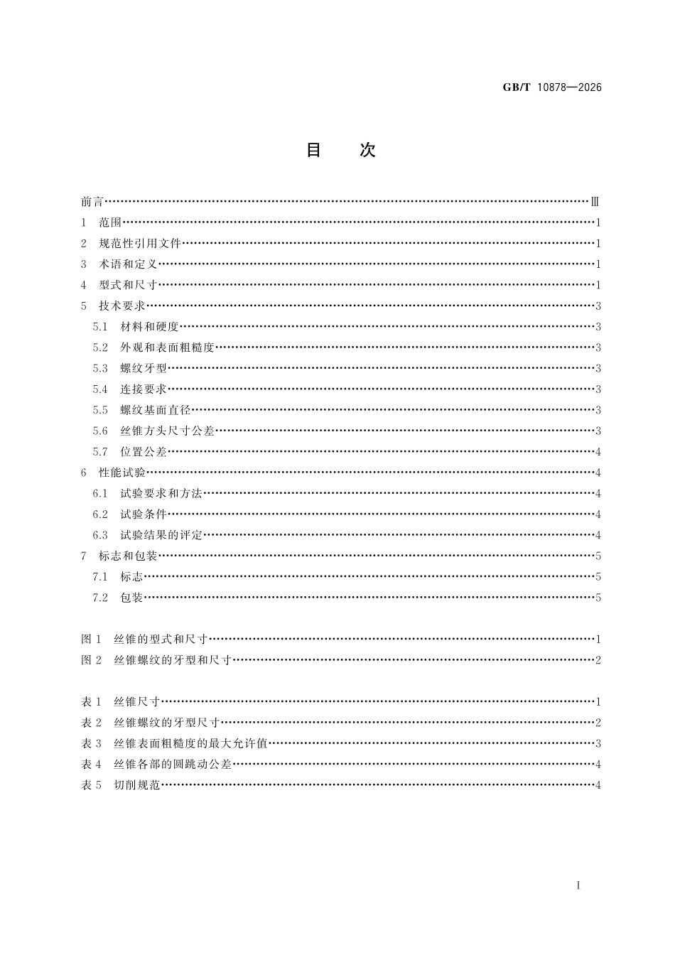 GBT 10878-2026 气瓶锥螺纹丝锥.pdf_第2页