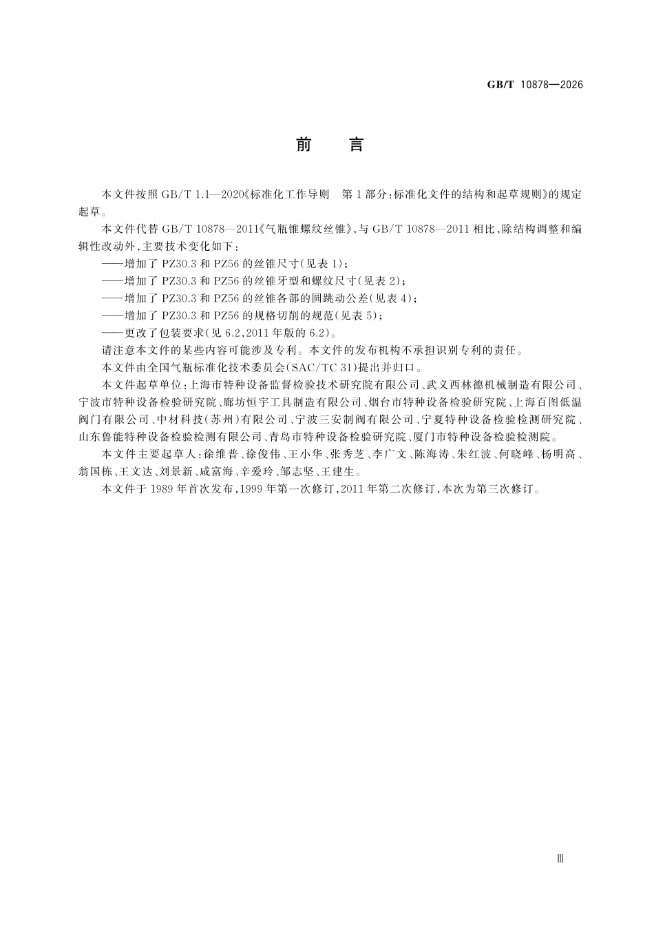 GBT 10878-2026 气瓶锥螺纹丝锥.pdf_第3页
