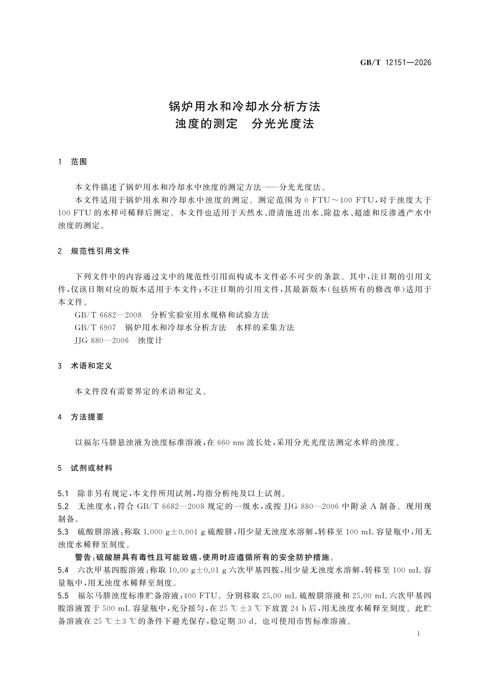 GBT 12151-2026 锅炉用水和冷却水分析方法 浊度的测定分光光度法.pdf_第3页