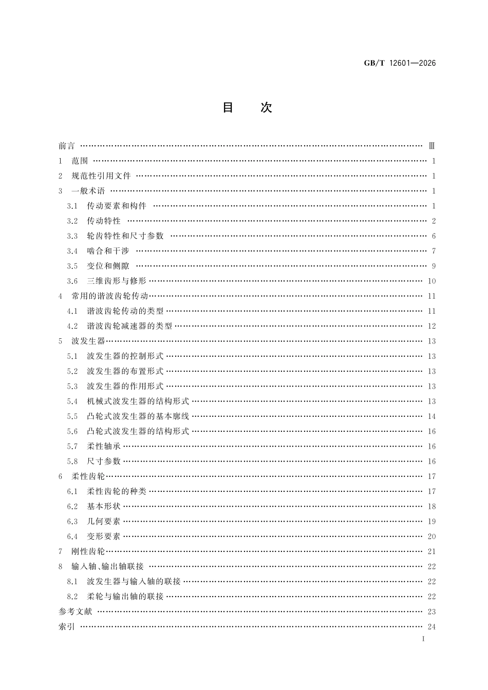 GBT 12601-2026 谐波齿轮传动基本术语.pdf_第2页