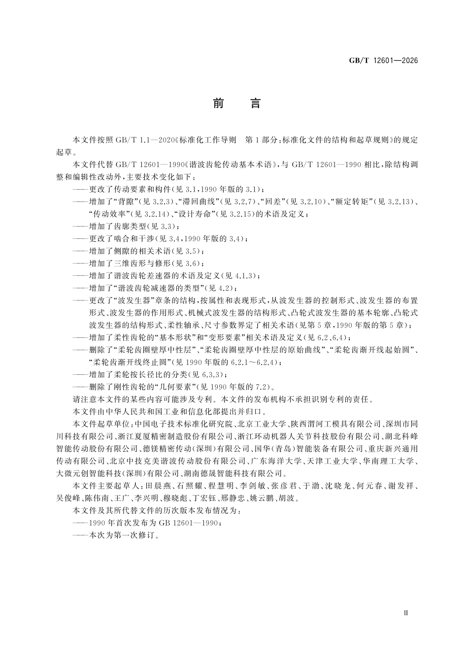 GBT 12601-2026 谐波齿轮传动基本术语.pdf_第3页