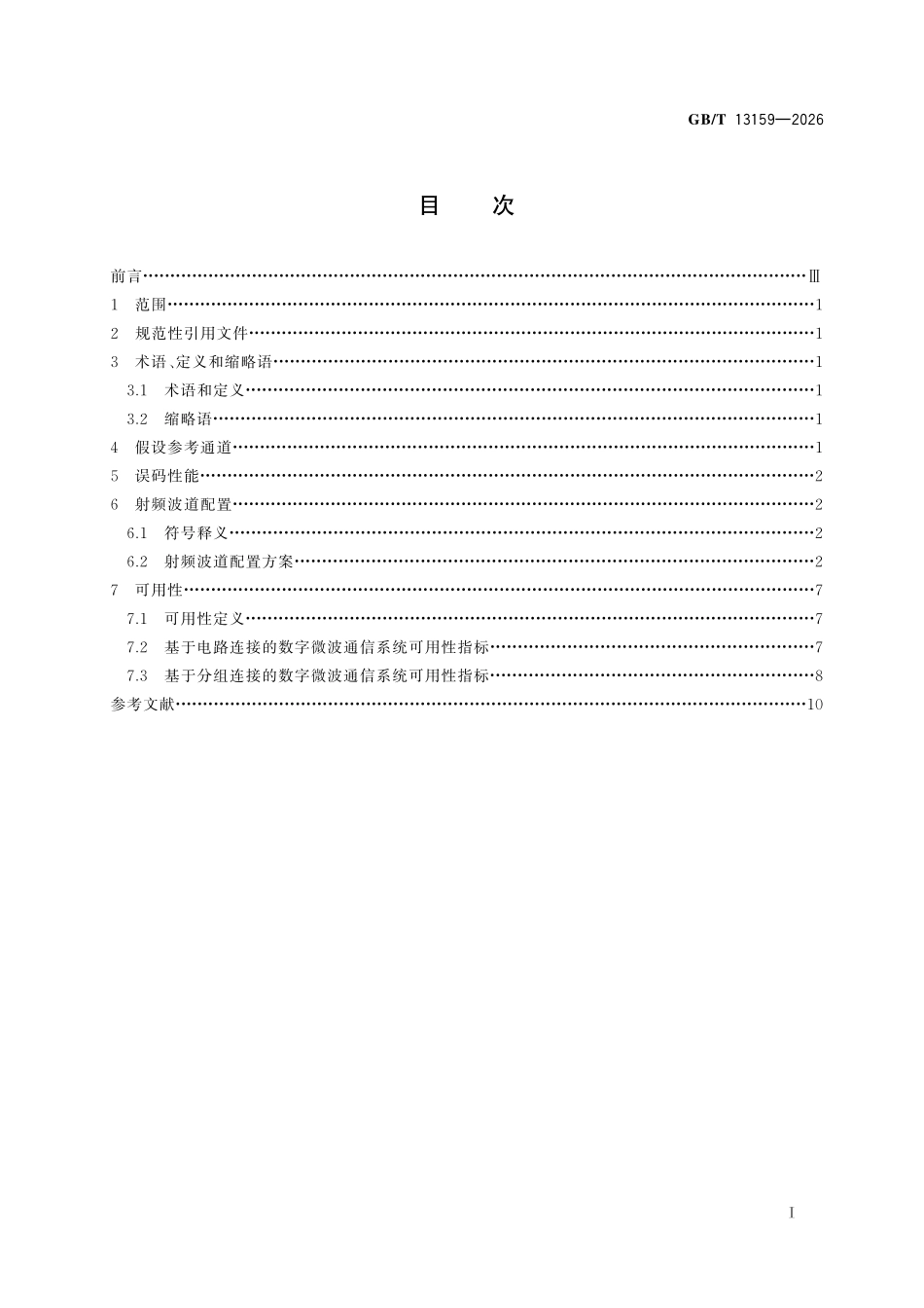 GBT 13159-2026 数字微波通信系统进网技术要求.pdf_第2页