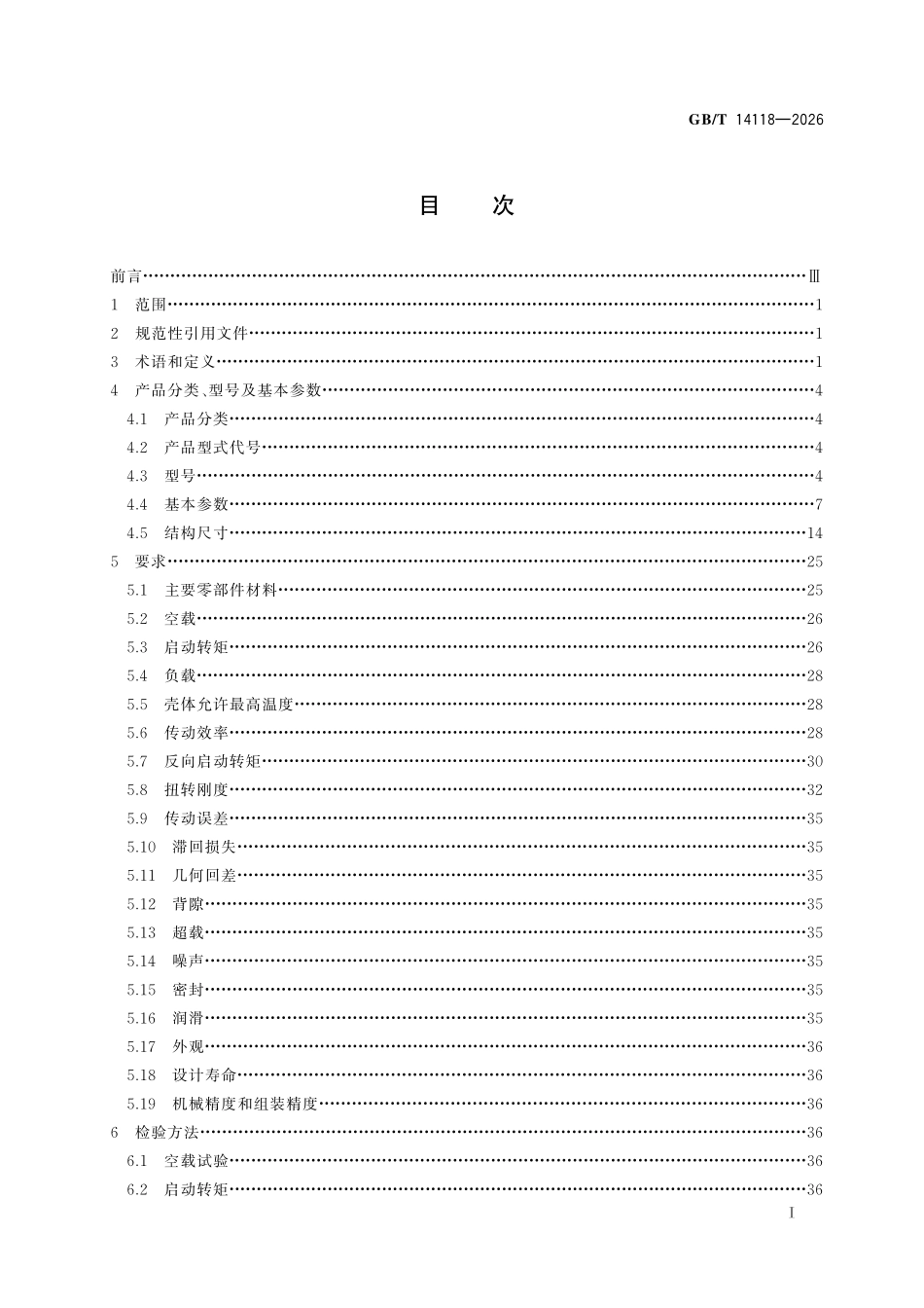 GBT 14118-2026 谐波传动减速器.pdf_第2页