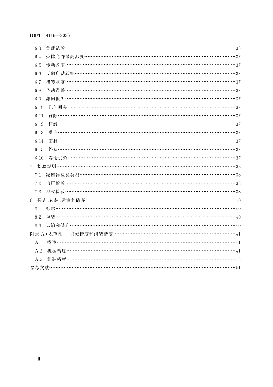 GBT 14118-2026 谐波传动减速器.pdf_第3页