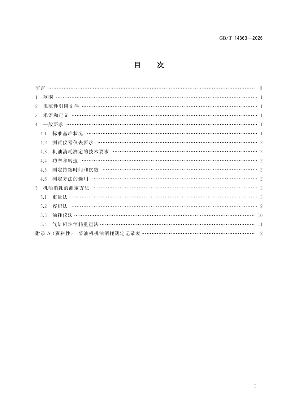 GBT 14363-2026 柴油机机油消耗测定方法.pdf_第2页