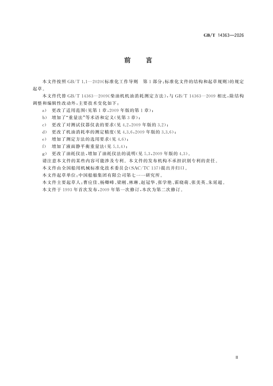GBT 14363-2026 柴油机机油消耗测定方法.pdf_第3页