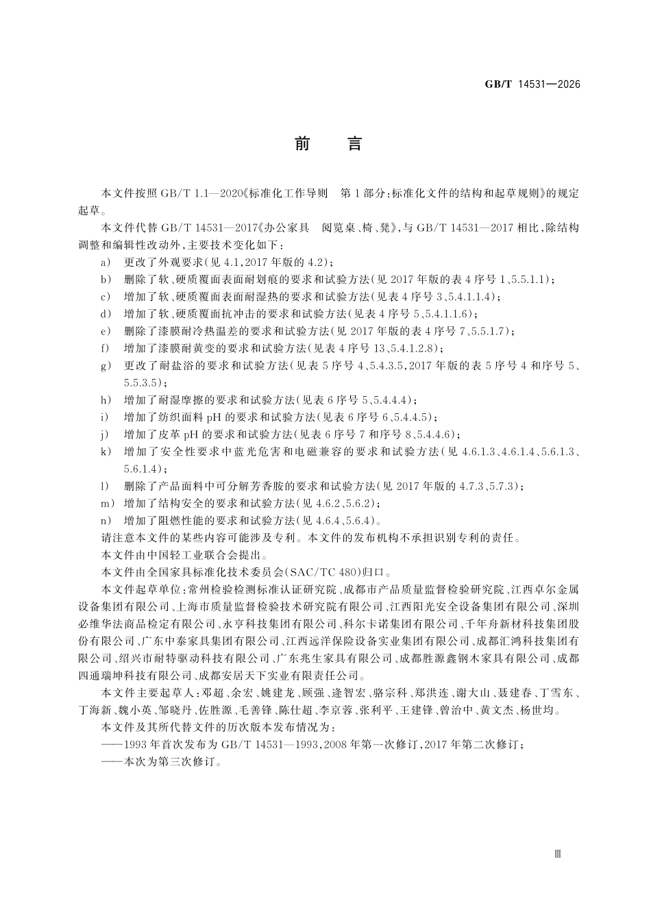 GBT 14531-2026 办公家具 阅览桌、椅、凳.pdf_第3页