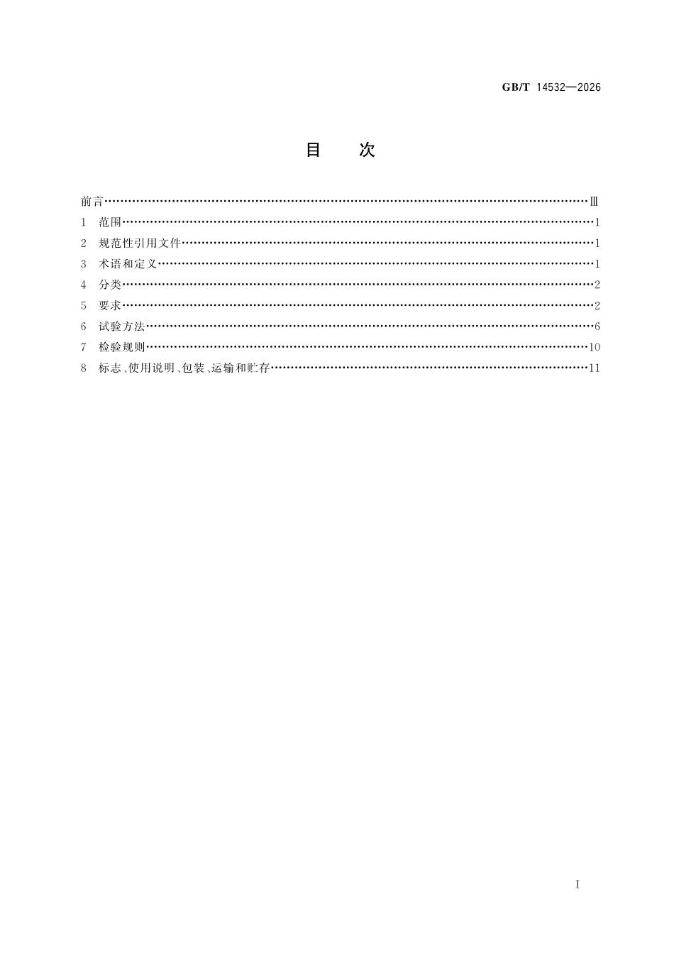 GBT 14532-2026 办公家具 木制柜、架.pdf_第2页