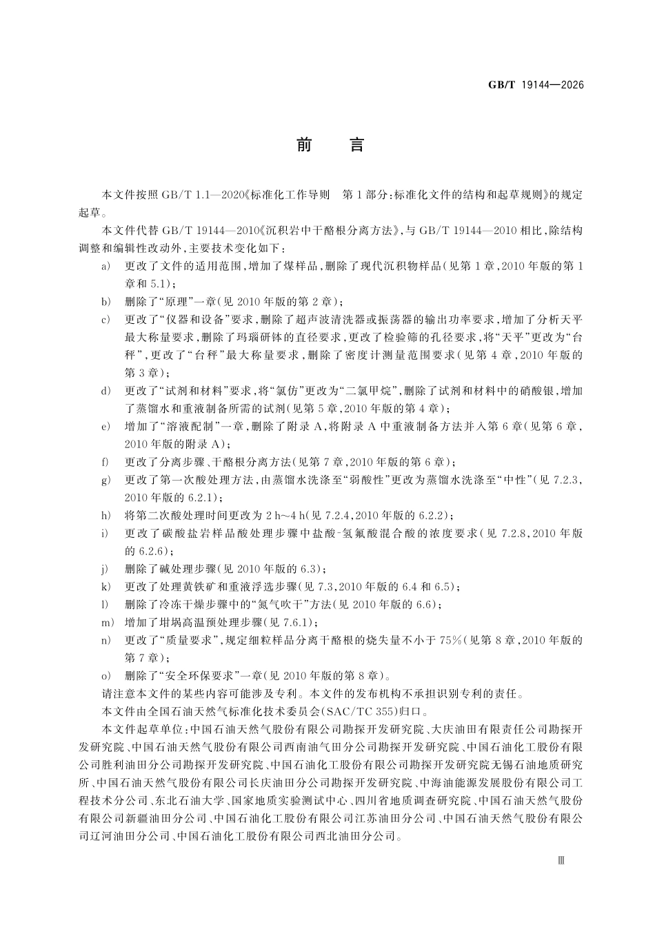 GBT 19144-2026 沉积岩中干酪根分离方法.pdf_第3页