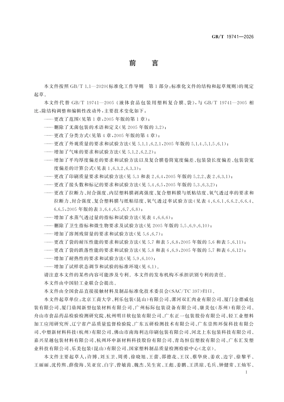 GBT 19741-2026 液体食品包装用塑料复合膜、袋.pdf_第2页