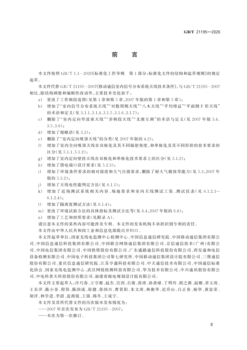GBT 21195-2026 移动通信室内信号分布系统天线技术要求和测试方法.pdf_第3页