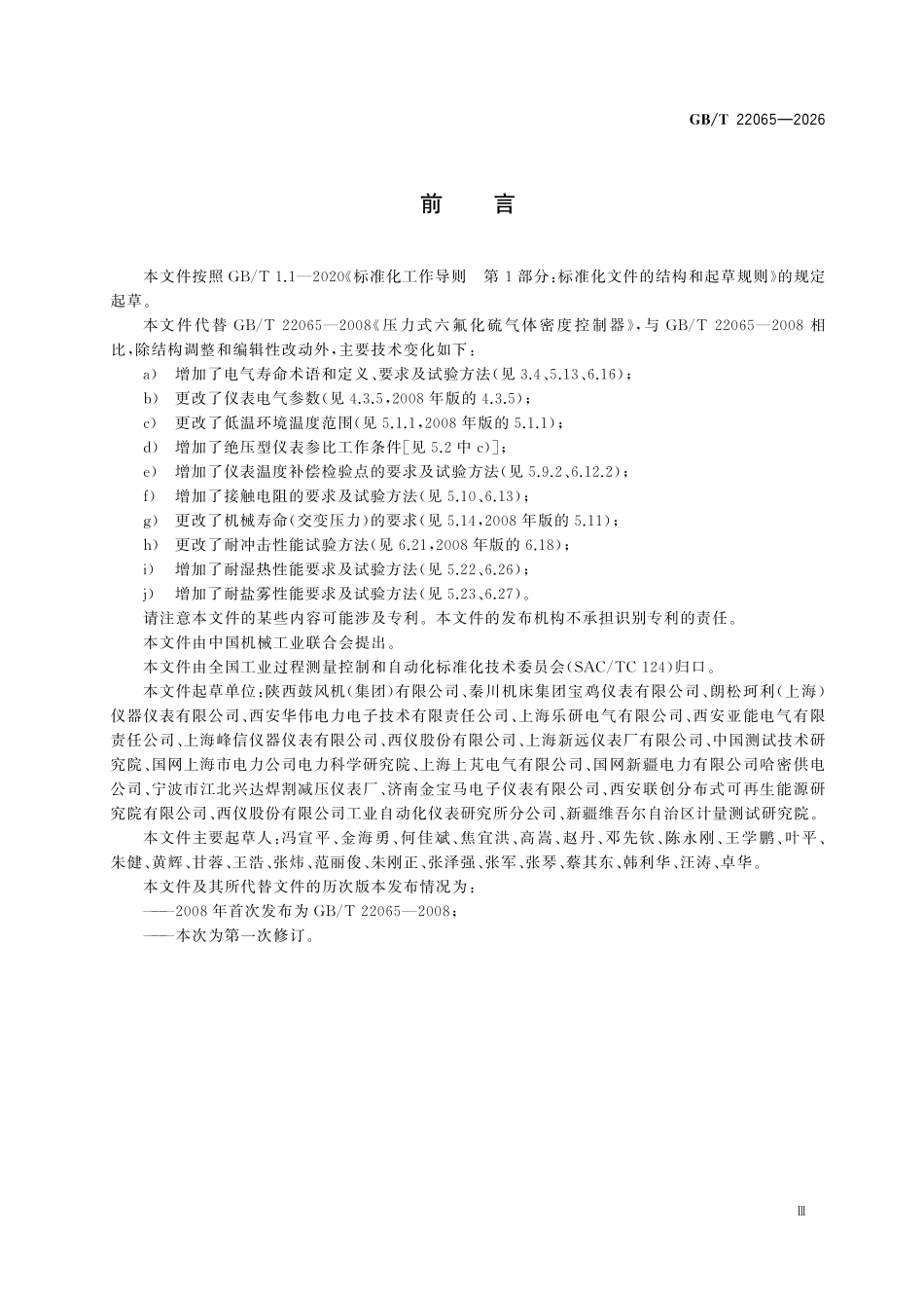 GBT 22065-2026 压力式六氟化硫气体密度控制器.pdf_第3页