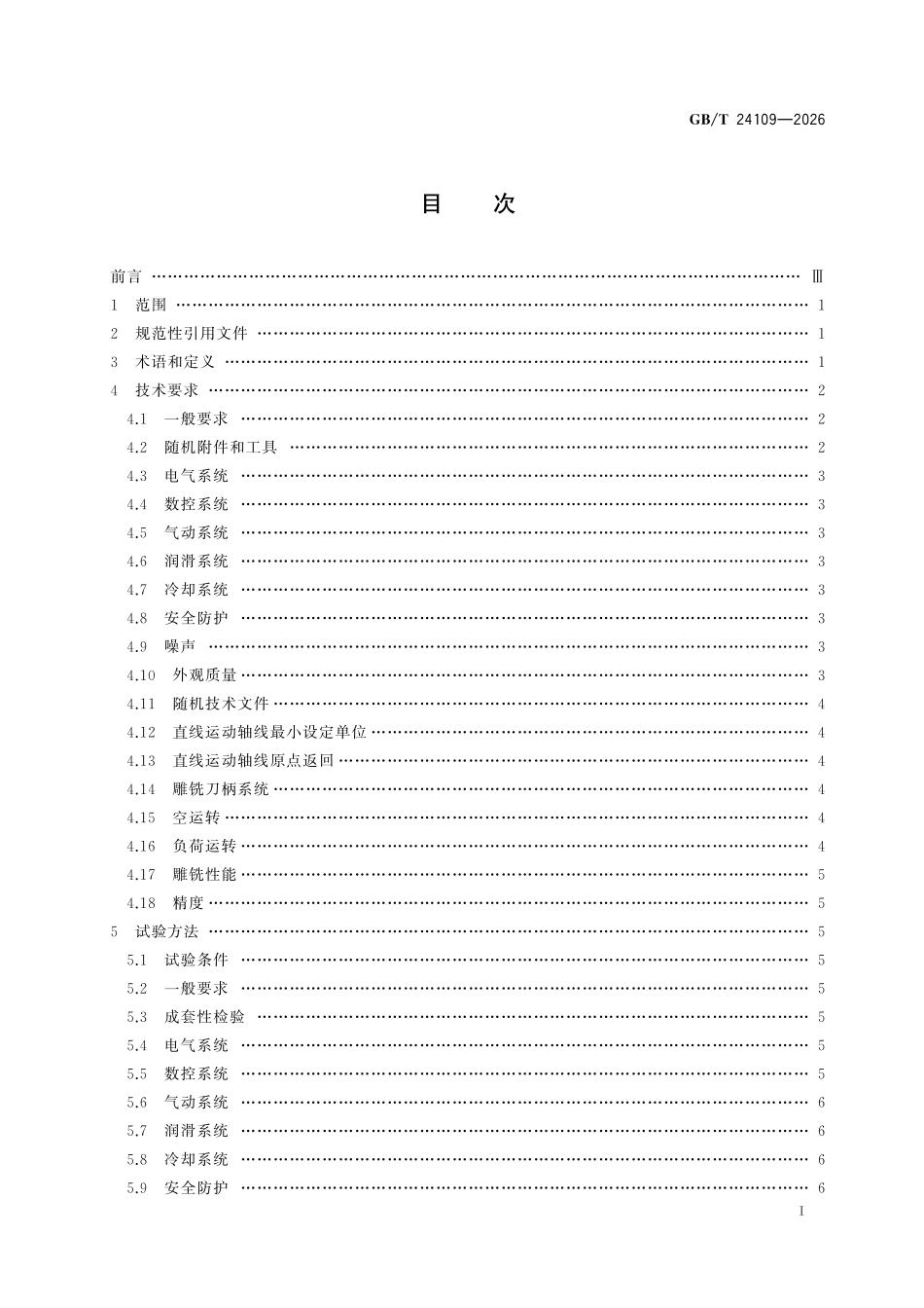 GBT 24109-2026 数控雕铣机.pdf_第2页