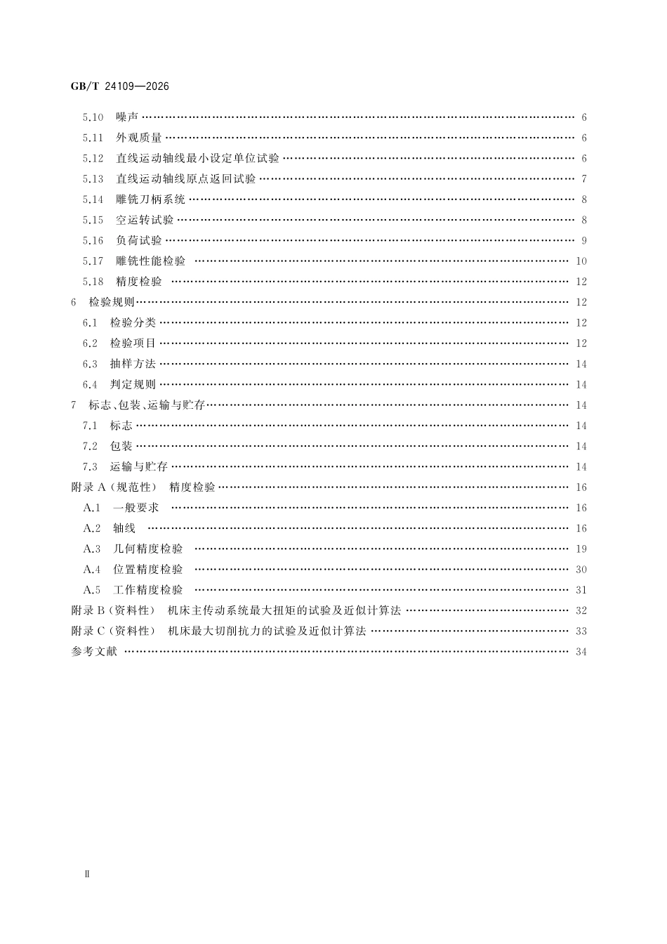 GBT 24109-2026 数控雕铣机.pdf_第3页