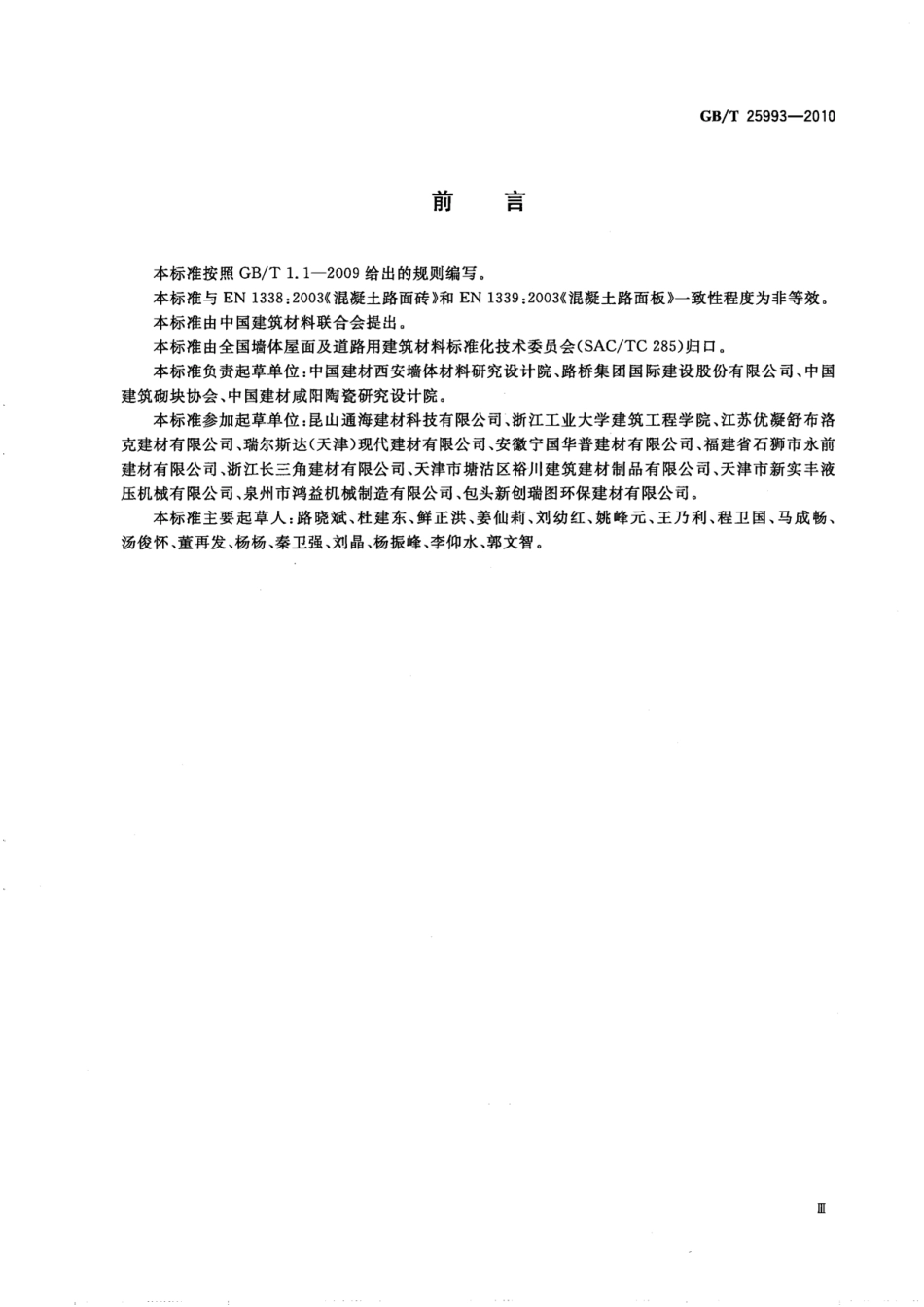 GBT 25993-2010 透水路面砖和透水路面板(废).pdf_第3页