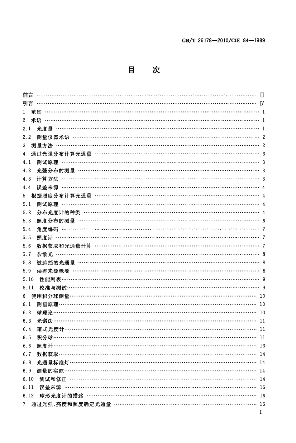 GBT 26178-2010 光通量的测量方法.pdf_第2页