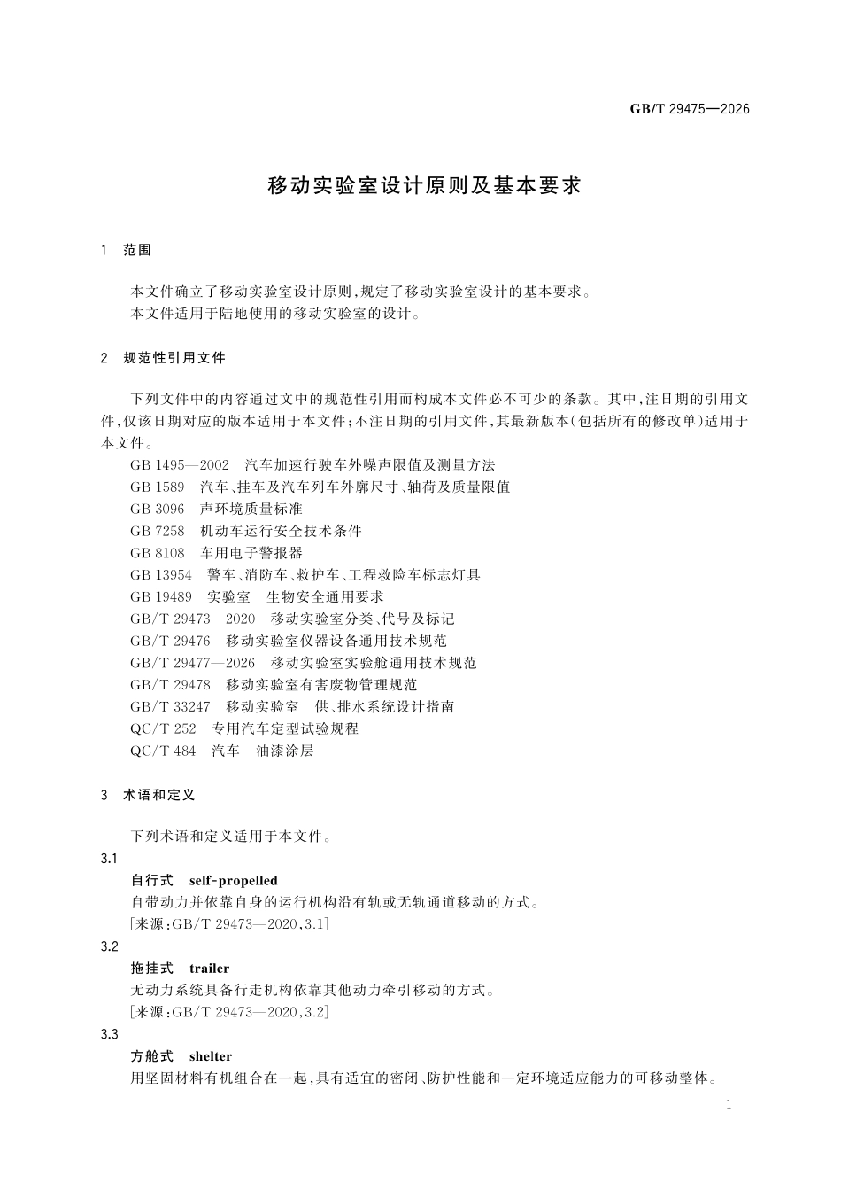 GBT 29475-2026 移动实验室设计原则及基本要求.pdf_第3页