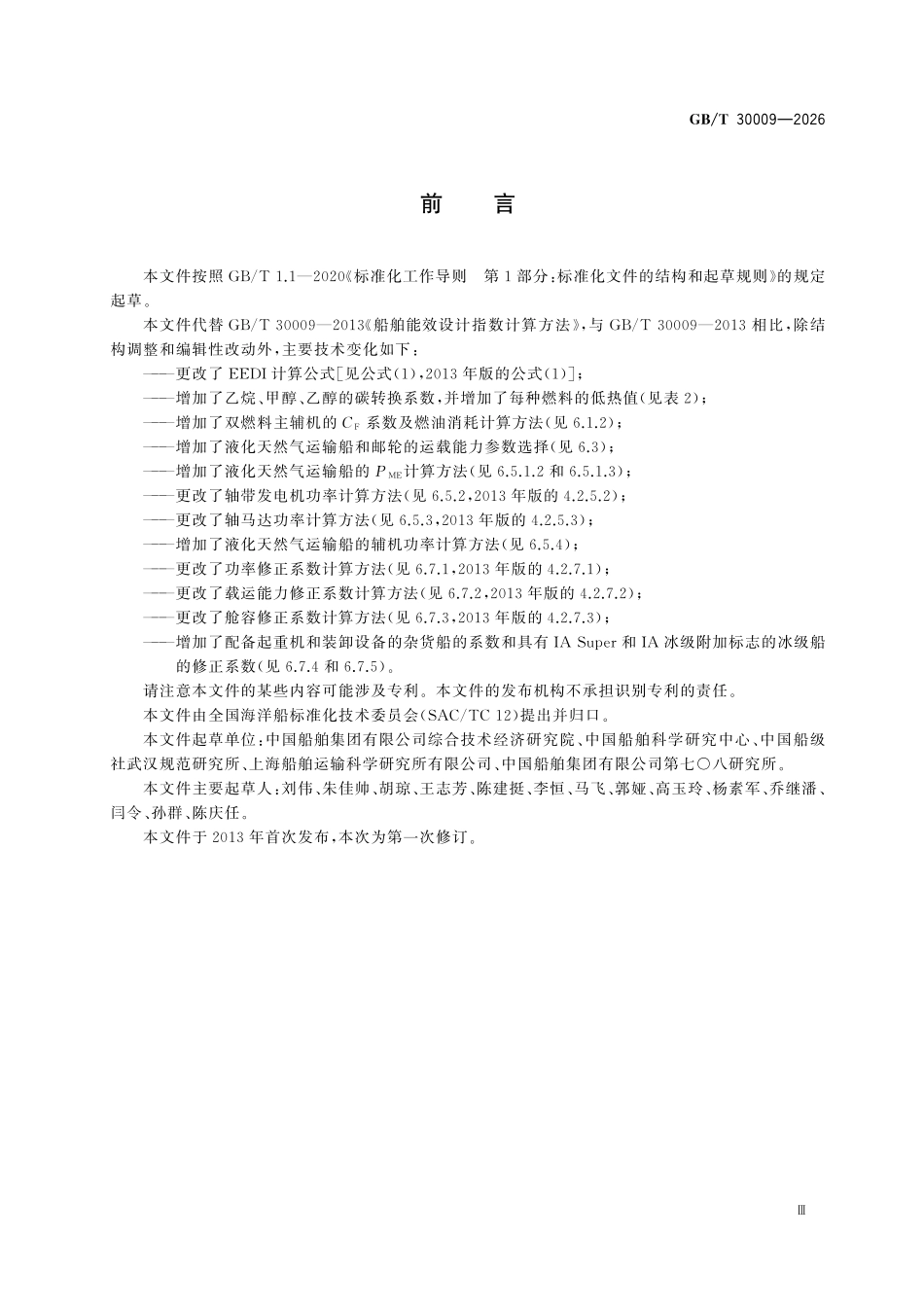 GBT 30009-2026 船舶能效设计指数计算方法.pdf_第3页